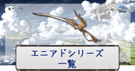 【グラブル】「エニアドシリーズ武器一覧」青箱ライ .